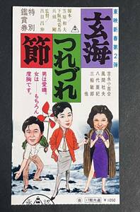 半券　玄海つれづれ節 吉永小百合 八代亜紀 風間杜夫 草笛光子 三船敏郎 樹木希林 出目昌伸　映画