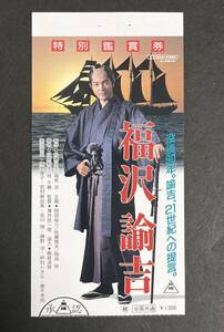 半券　福沢諭吉　柴田恭兵 榎木孝明 仲村トオル 南野陽子　映画