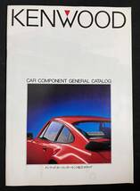 カタログ ケンウッド カーコンポーネント 総合カタログ 1984年 カーステレオ KENWOOD_画像1