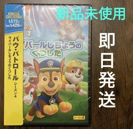 【新品】DVD パウ・パトロール ライバールしちょうのくつした