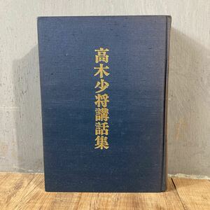 高木少将講話集/高木惣吉★海上自衛隊幹部学校編 586頁 函等無し 昭和54年刊 非売品