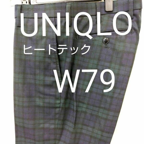 【送料無料】UNIQLOユニクロ　ヒートテック　スラックス パンツ チェック柄　ウェスト79cm 股下77cm