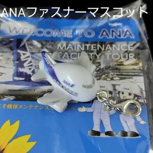 ANA飛行機チャックキーホルダー