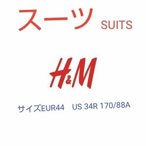 【送料無料】H＆M　スーツ　ネイビー　 サイズEUR 44　US 34R　CN 170/88A
