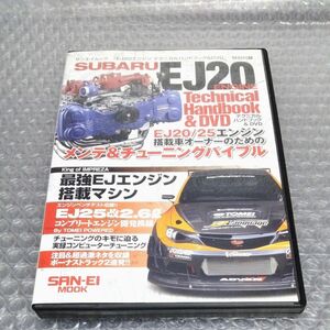 SUBARU EJ20エンジン テクニカルハンドブック&DVD DVDのみ メンテナンス&チューニングバイブル スバル
