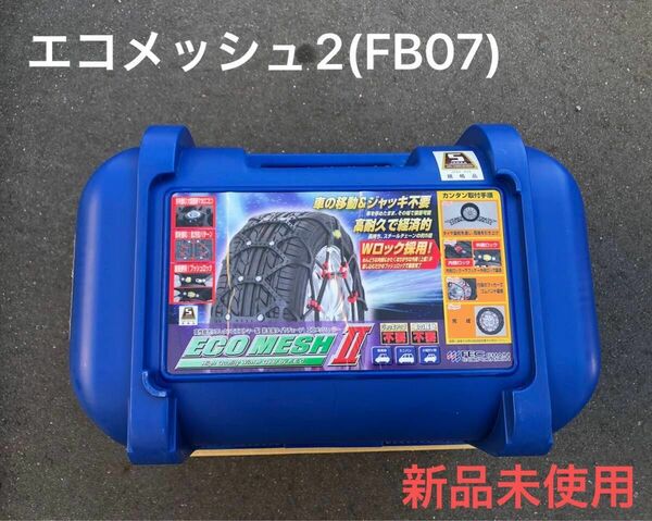 新品未使用 エコメッシュ2 非金属タイヤチェーン FB07