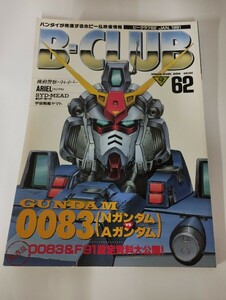 ★ ビークラブ No.62 JAN. 1991 B-CLUB Bクラブ ★