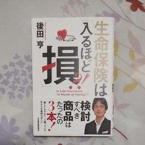 「生命保険は「入るほど損」?!