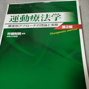 運動療法学 障害別アプローチの理論と実際　第2版　市橋則明　文光堂 / 上部ハンコ / 一部マーカーあり / 一部ページ難あり