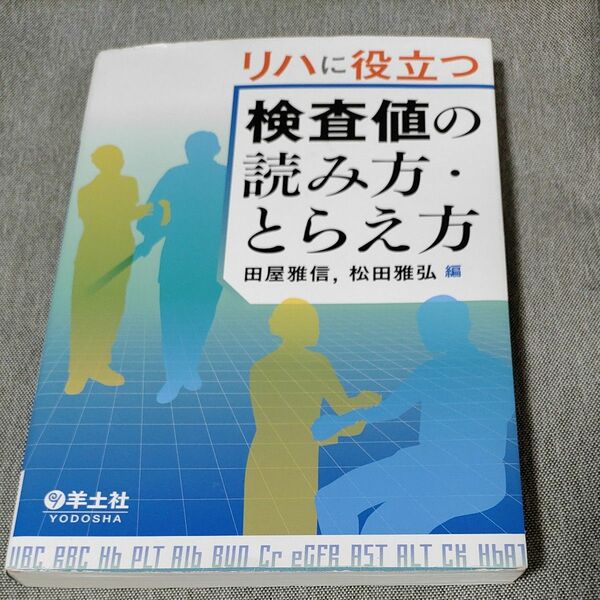 リハに役立つ検査値の読み方・とらえ方 / 田屋雅信 / ※一部マーカー・書き込み等あります。