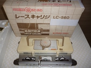 シルバーリードＬＣ560レースキャリジ