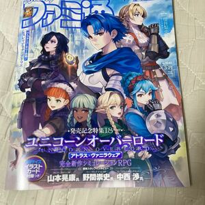 週刊ファミ通 2024年3月21日号 No.1840 ユニコーンオーバーロード 付録付き