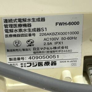 フジ医療器 FUJIIRYOKI FWH-6000 連続式電解水生成器 整水器 浄水器 ジャンク品 現状販売の画像10