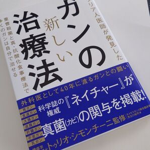 イタリア人医師が発見した 『ガンの新しい治療法』 世古口裕司 著
