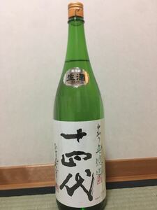 十四代　角新　中取り純米無濾過　生　1800ml 送料込み！売切り！