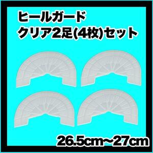 ヒールガード ソールガード スニーカープロテクター ★保護【クリア2足セット】26.5～27㎝