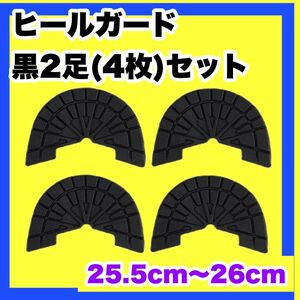 ヒールガード ソールガード スニーカープロテクター ★保護【黒2足セット】25.5㎝〜26㎝