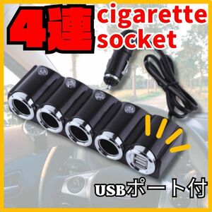 4連　シガーソケット　車載 USBポート　充電 カーチャージャー 分配器　スマホ 車 充電器