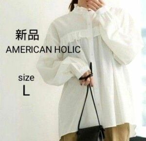 AMERICAN HOLIC スタンドカラー フリル ブラウス Lサイズ オフホワイト