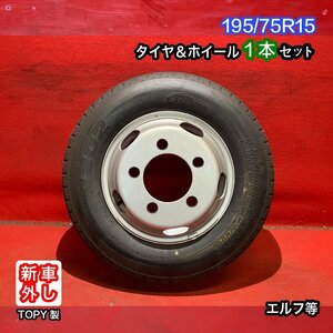 【個人宅配送不可】新車外し品 195/75R15 15x5J 116.5-8TC 5H 2022～2023年製 エルフ等 タイヤ＆ホイール1本【47139897】