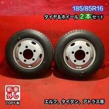 【個人宅配送不可】新車外し品 185/85R16 16×5.5J 116.5-8TC 5H 2022～2023年製 エルフ等 タイヤ＆ホイール2本SET【47139900】_画像1