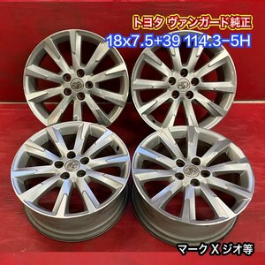 【送料無料】中古 トヨタ ヴァンガード純正 18x7.5+39 114.3-5H マークXジオ等 アルミホイール4本SET【47139650】