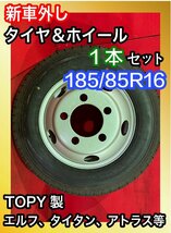 【個人宅配送不可】新車外し品 185/85R16 16×5.5J 116.5-8TC 2022年製 エルフ、タイタン、アトラス等 タイヤ＆ホイール1本【45602449】_画像1