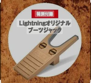 新品未開封 ライトニング Lightning 付録 オリジナル ブーツジャック