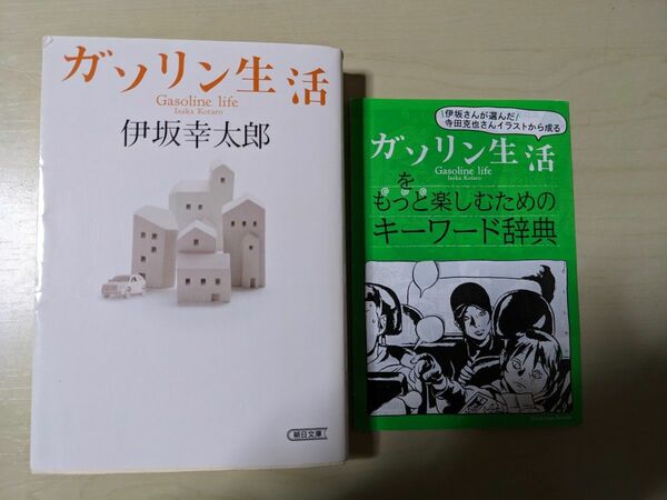 伊坂幸太郎 ガソリン生活 朝日文庫 ガソリン生活をもっと楽しむためのキーワード辞典