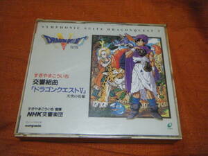 ●ドラゴンクエストⅤ 天空の花嫁 CD NHK交響楽団 すぎやまこういち 交響組曲 サウンドトラック　鳥山明●