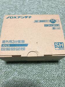 【DXアンテナ　屋外用３分配器　3DCS】４K8K対応　新品