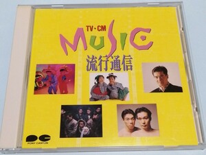 TV・CMミュージック流行通信 CD