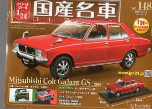 スペシャルスケール1/24国産名車コレクション(148) 三菱 コルト ギャラン GS (1969) 新品未開封品