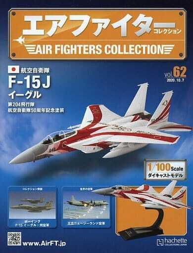 エアファイターコレクション Vol.62　 1/100 航空自衛隊 F-15J イーグル　第204飛行隊　航空自衛隊50周年記念塗装