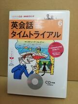 【CD】NHKラジオ 英会話タイムトライアル 2013年6月 CD スティーブ・ソレイシィ　2枚組_画像1