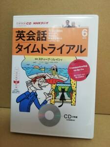 【CD】NHKラジオ 英会話タイムトライアル 2013年6月 CD スティーブ・ソレイシィ　2枚組