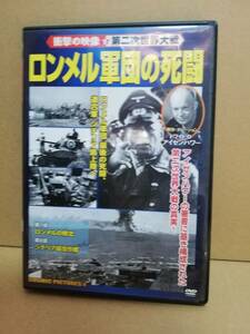 【DVD】衝撃の映像　第二次世界大戦　ロンメル軍団の死闘