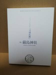 ≪ブルーレイ ≫ ミュージカル『刀剣乱舞』in 嚴島神社