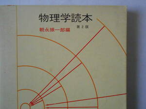 朝永振一郎編　物理学読本　第2版