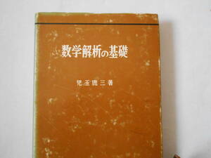 児玉鹿三　数学解析の基礎