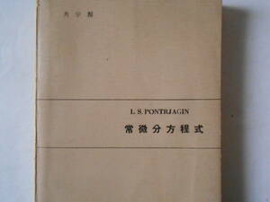 Pontrjagin 　常微分方程式