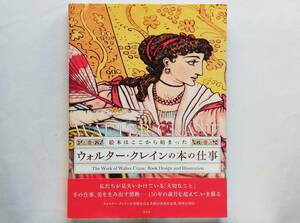 ウォルター・クレインの本の仕事　絵本はここから始まった　The Work of Walter Crane: Book Design and Illustration　