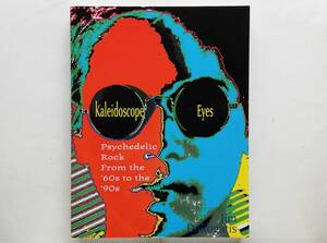 Jim DeRogatis / Kaleidoscope Eyes　Psychedelic Rock from the ‘60s to the ‘90s　サイケデリック・ロック サイケ