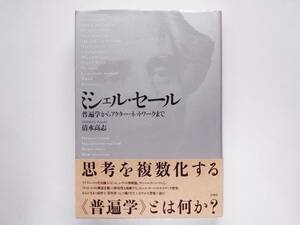 清水高志 / ミシェル・セール　普遍学からアクター・ネットワークまで　Michel Serres ライプニッツ