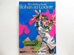 Hirohiko Araki / Rohan au Louvre　（フランス語版）荒木飛呂彦 / 岸辺露伴 ルーヴルへ行く　Manga BD