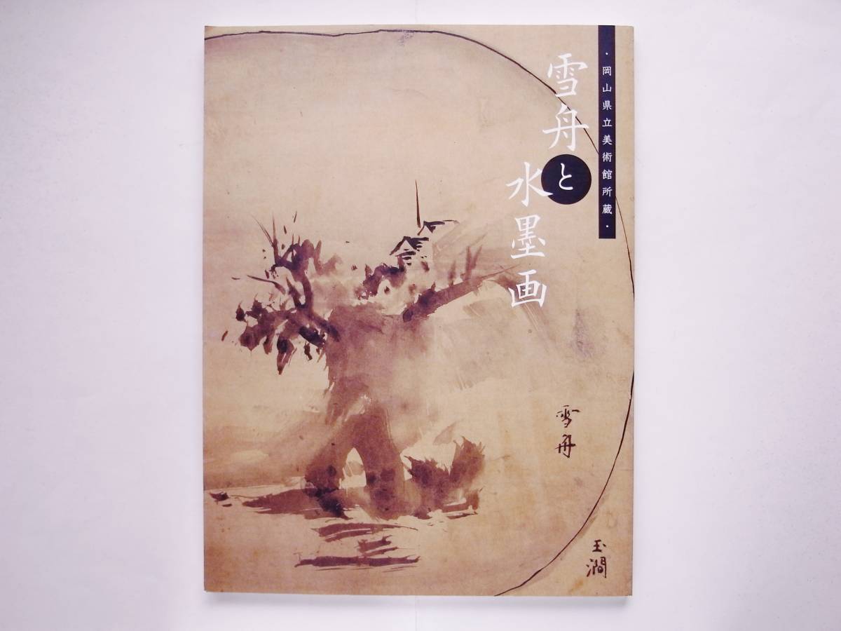 Sesshu y pinturas a tinta Miyamoto Musashi Okamoto Toyohiko Uragami Gyokudō Tomioka Tessai, Cuadro, Libro de arte, Recopilación, Catalogar