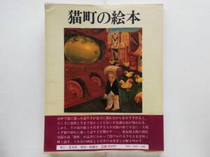 猫町の絵本　萩原朔太郎 江戸川乱歩 唐十郎 種村季弘 海野弘 赤瀬川原平 日影丈吉 片山健