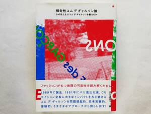 相対性コム デ ギャルソン論 なぜ私たちはコムデギャルソンを語るのか　COMME des GARCONS 川久保玲 Rei Kawakubo