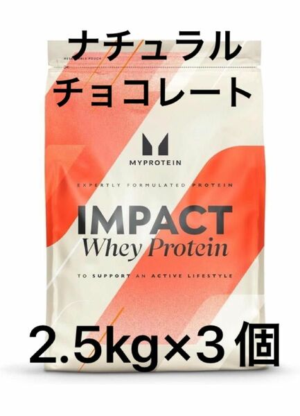 【３個セット】マイプロテイン ナチュラルチョコレート ホエイプロテイン 2.5kg