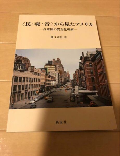 【超美品】〈民・魂・音〉から見たアメリカ-合衆国の異文化理解- (著者:樋口 章信) 中等教科教育法(英語)